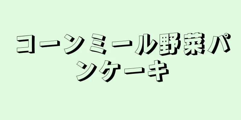 コーンミール野菜パンケーキ