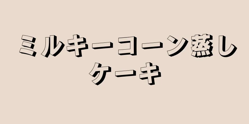 ミルキーコーン蒸しケーキ