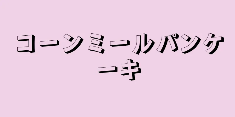 コーンミールパンケーキ