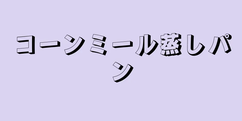 コーンミール蒸しパン