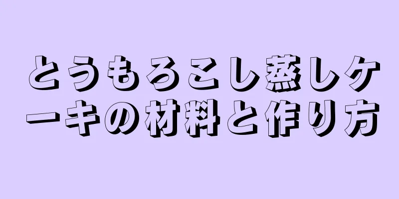 とうもろこし蒸しケーキの材料と作り方