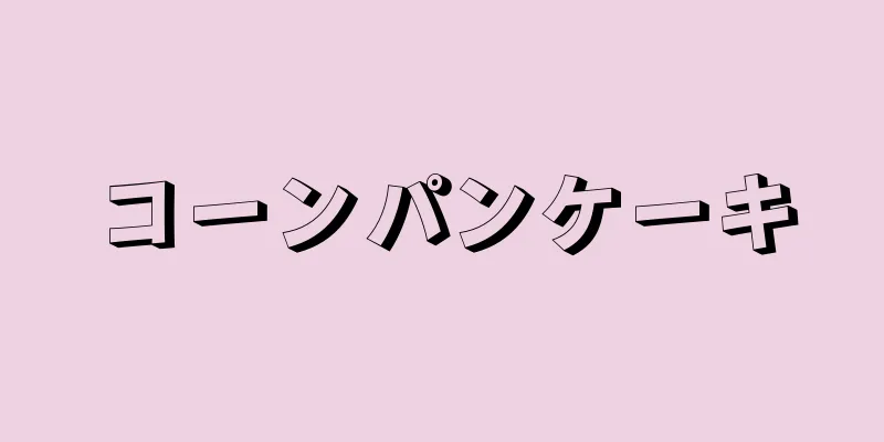 コーンパンケーキ