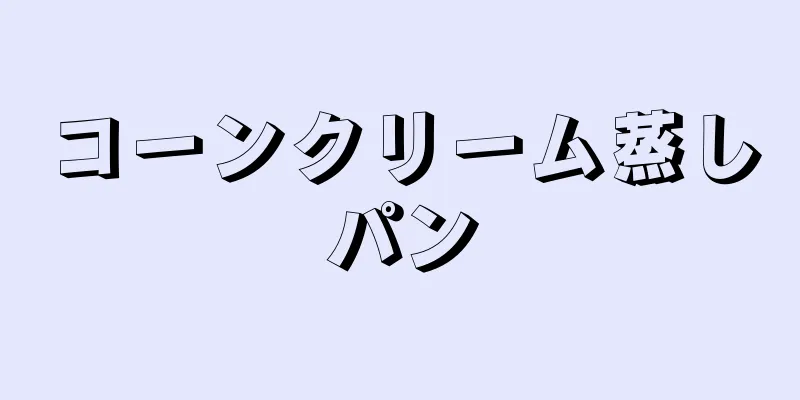 コーンクリーム蒸しパン