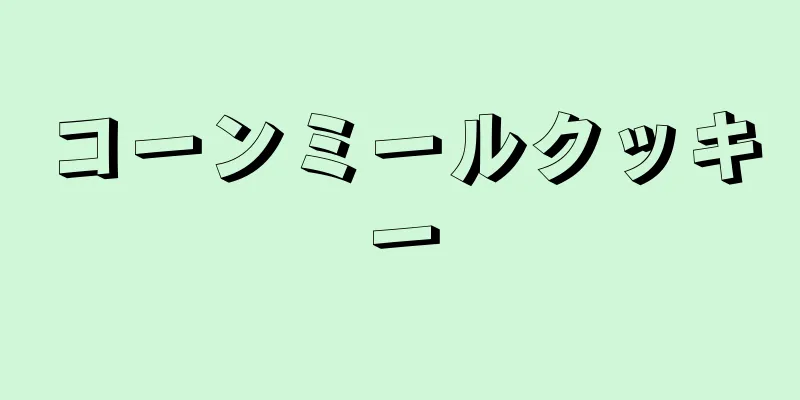 コーンミールクッキー