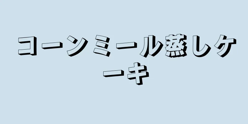 コーンミール蒸しケーキ