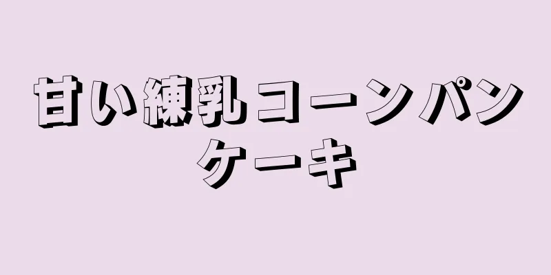 甘い練乳コーンパンケーキ