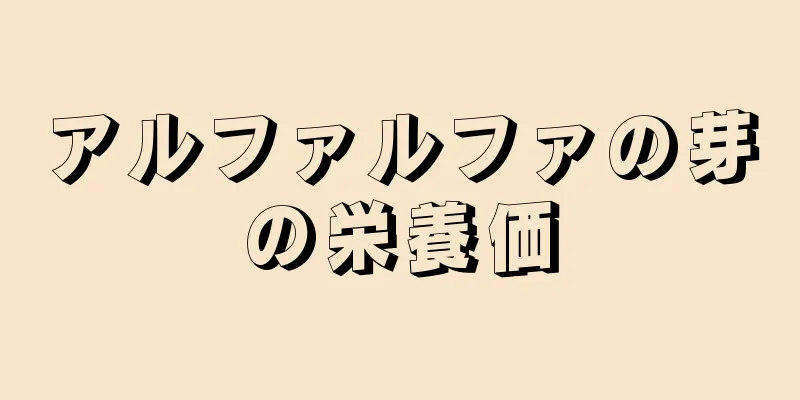 アルファルファの芽の栄養価