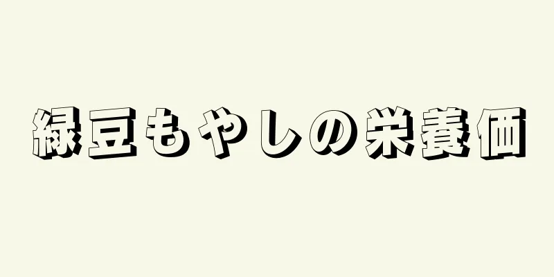 緑豆もやしの栄養価