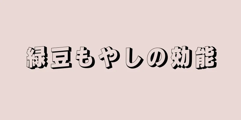 緑豆もやしの効能