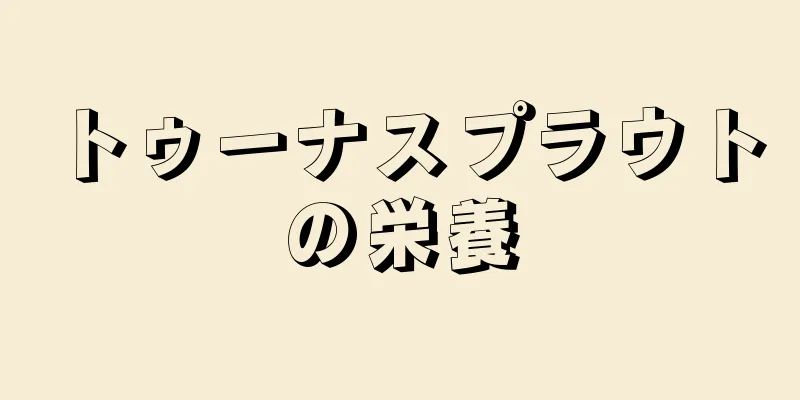 トゥーナスプラウトの栄養