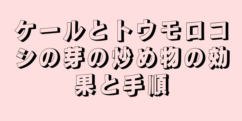 ケールとトウモロコシの芽の炒め物の効果と手順