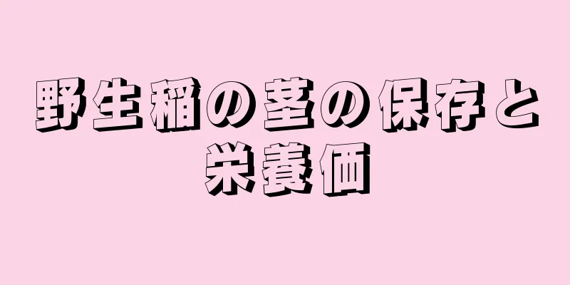 野生稲の茎の保存と栄養価