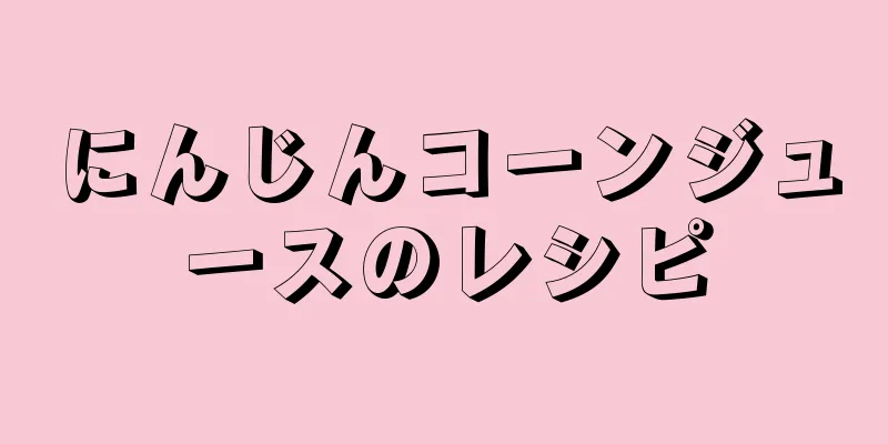 にんじんコーンジュースのレシピ