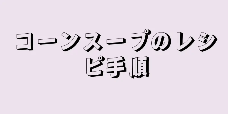 コーンスープのレシピ手順