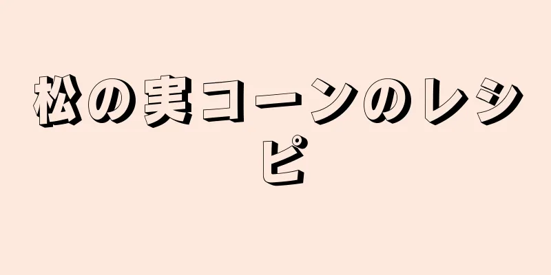 松の実コーンのレシピ