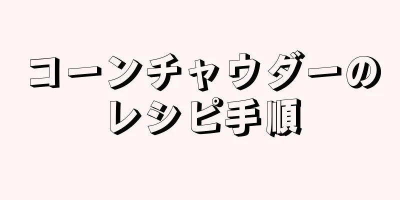 コーンチャウダーのレシピ手順