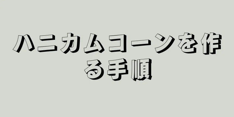 ハニカムコーンを作る手順