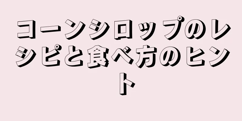 コーンシロップのレシピと食べ方のヒント