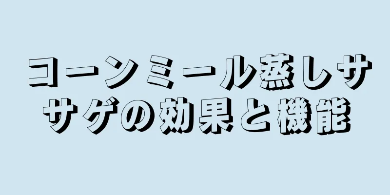 コーンミール蒸しササゲの効果と機能