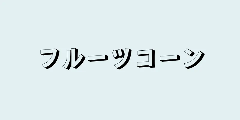 フルーツコーン