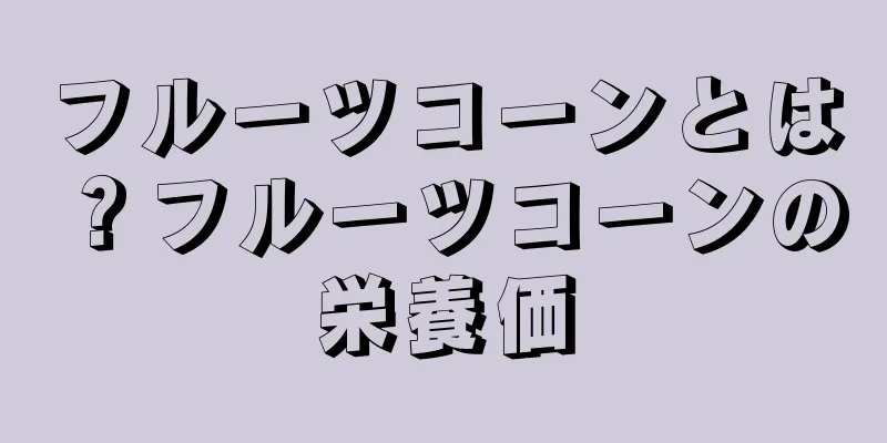 フルーツコーンとは？フルーツコーンの栄養価