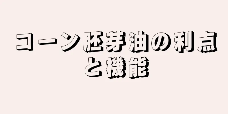 コーン胚芽油の利点と機能