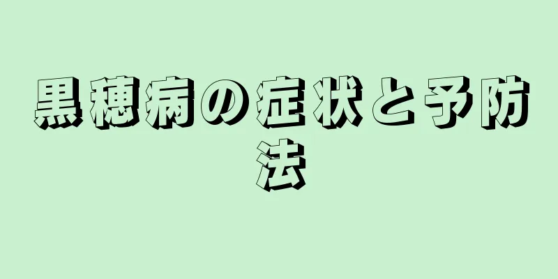 黒穂病の症状と予防法