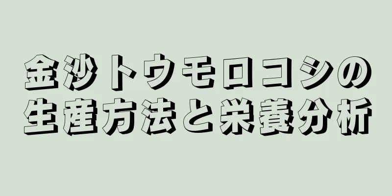 金沙トウモロコシの生産方法と栄養分析