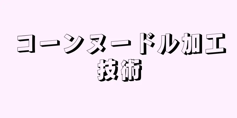 コーンヌードル加工技術