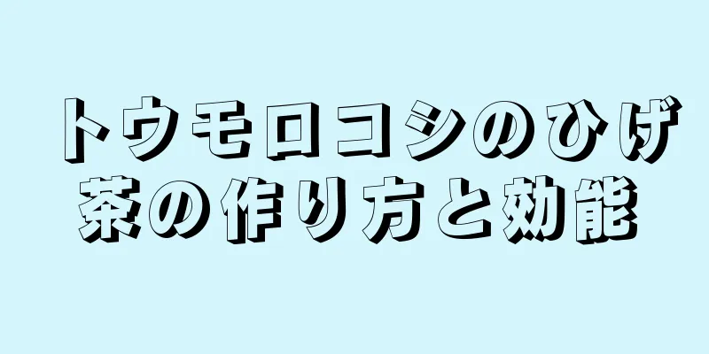 トウモロコシのひげ茶の作り方と効能