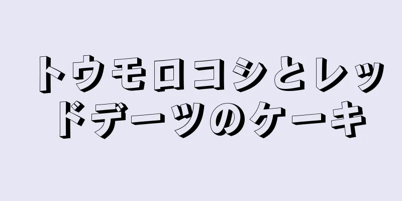 トウモロコシとレッドデーツのケーキ