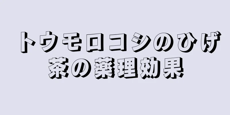 トウモロコシのひげ茶の薬理効果