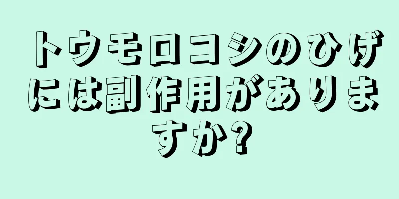 トウモロコシのひげには副作用がありますか?