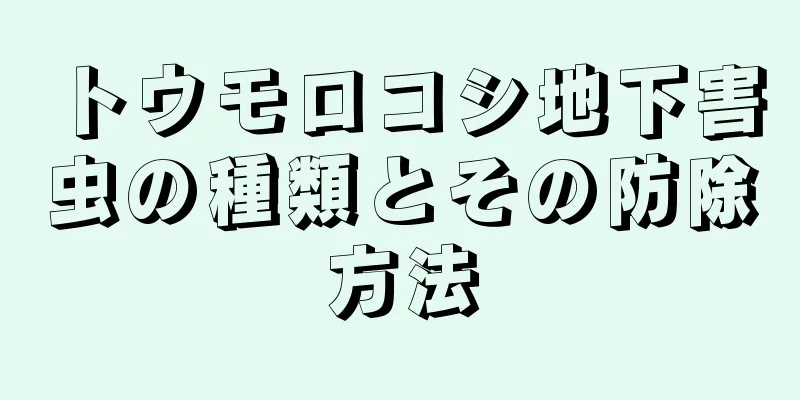 トウモロコシ地下害虫の種類とその防除方法