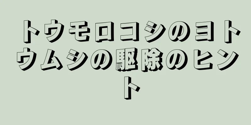 トウモロコシのヨトウムシの駆除のヒント