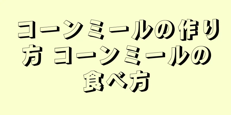 コーンミールの作り方 コーンミールの食べ方