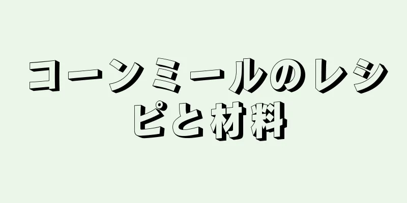 コーンミールのレシピと材料