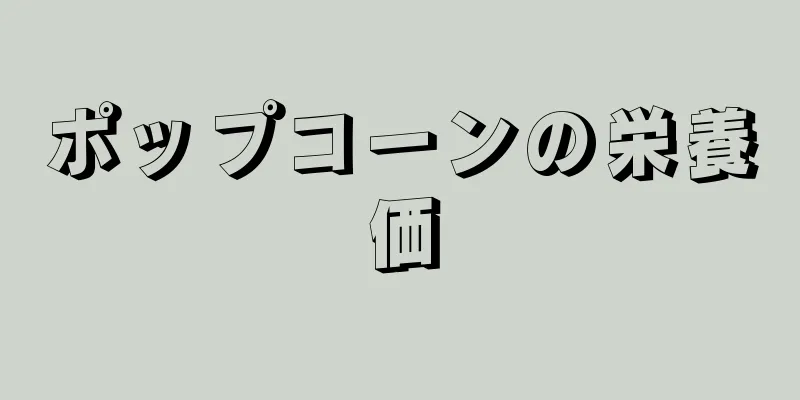 ポップコーンの栄養価