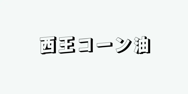 西王コーン油