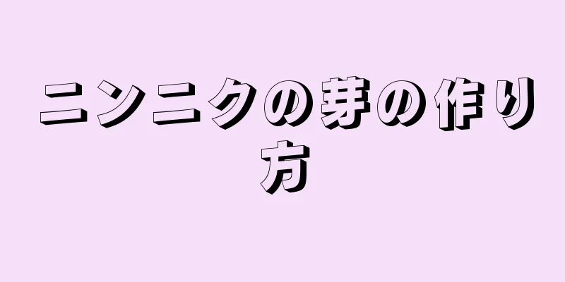ニンニクの芽の作り方