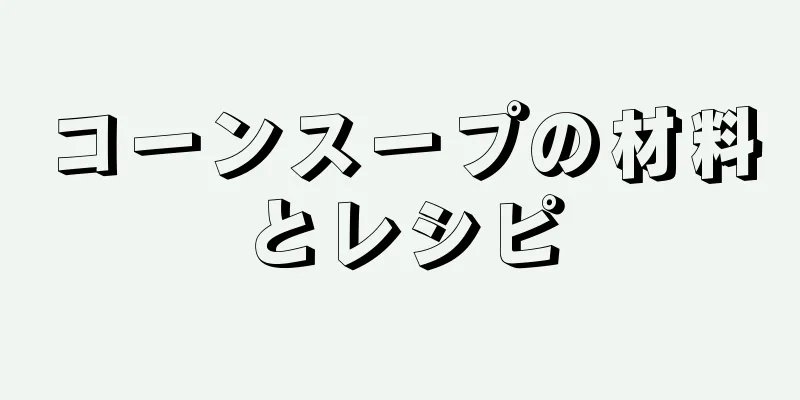 コーンスープの材料とレシピ