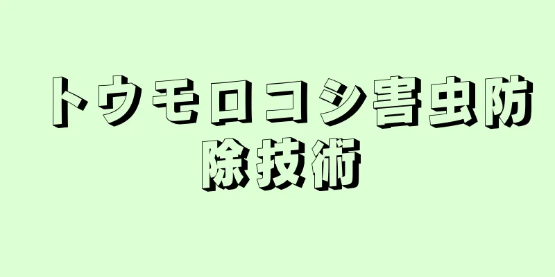 トウモロコシ害虫防除技術