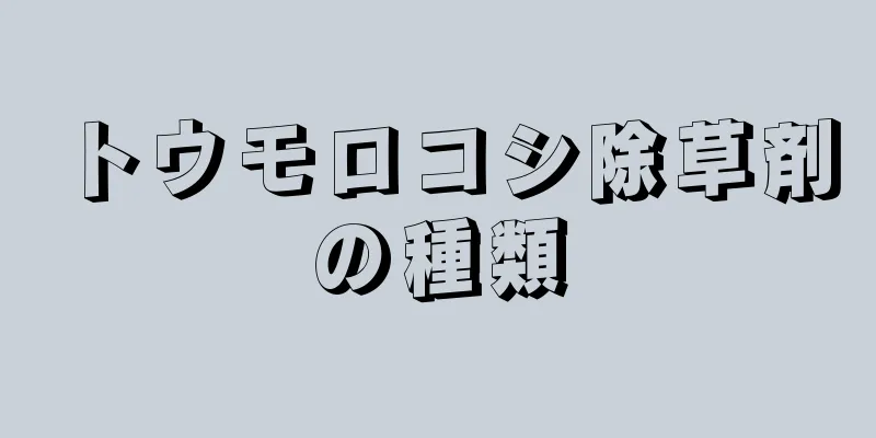 トウモロコシ除草剤の種類