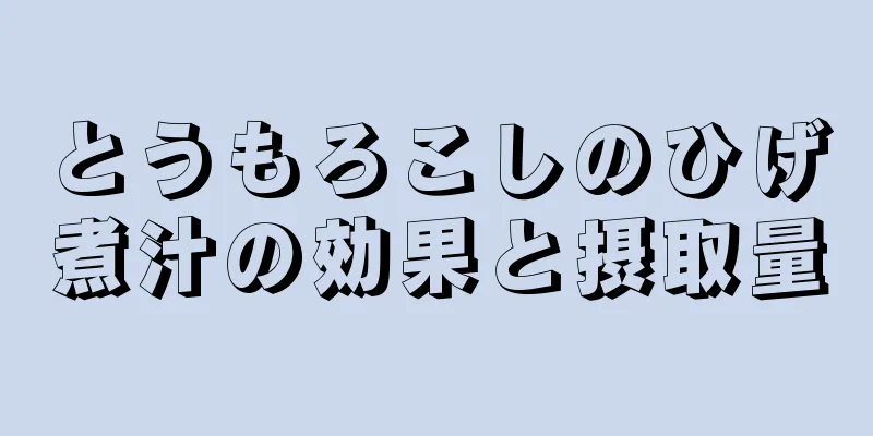 とうもろこしのひげ煮汁の効果と摂取量