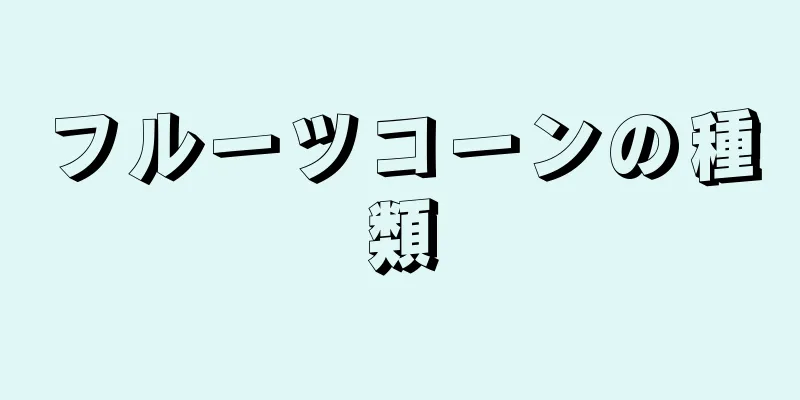 フルーツコーンの種類