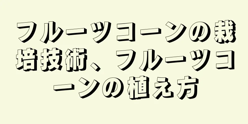 フルーツコーンの栽培技術、フルーツコーンの植え方