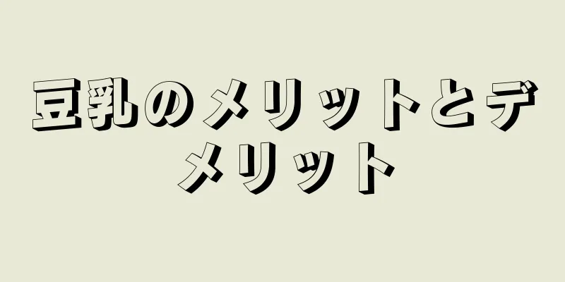 豆乳のメリットとデメリット