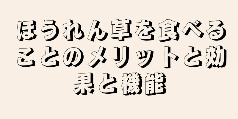 ほうれん草を食べることのメリットと効果と機能