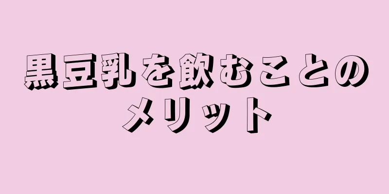 黒豆乳を飲むことのメリット