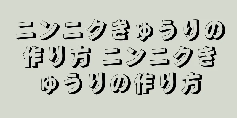ニンニクきゅうりの作り方 ニンニクきゅうりの作り方